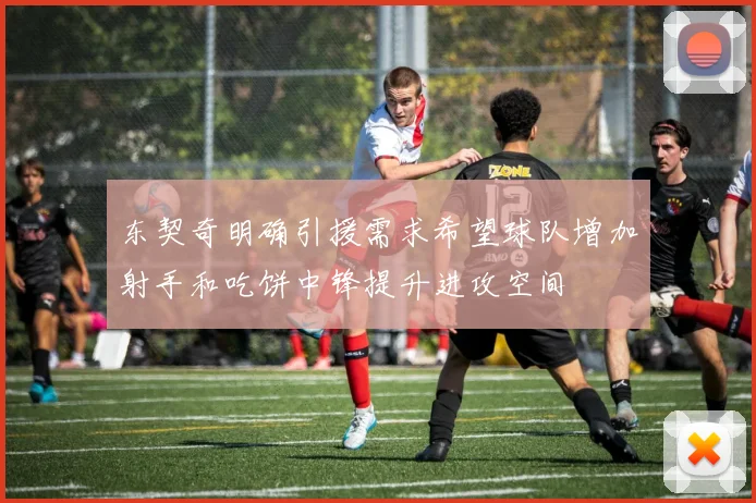 东契奇明确引援需求希望球队增加射手和吃饼中锋提升进攻空间