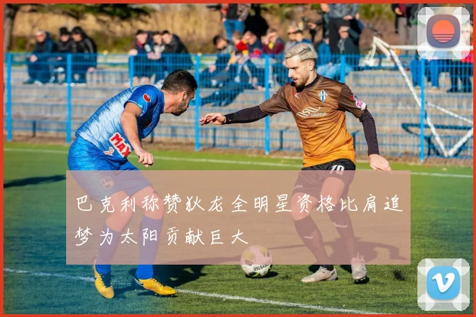 巴克利称赞狄龙全明星资格比肩追梦为太阳贡献巨大