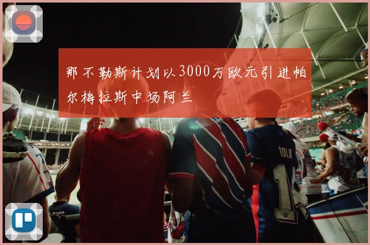那不勒斯计划以3000万欧元引进帕尔梅拉斯中场阿兰