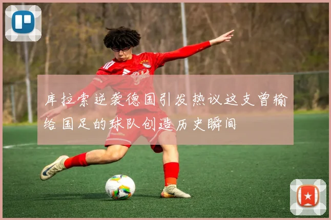 库拉索逆袭德国引发热议这支曾输给国足的球队创造历史瞬间
