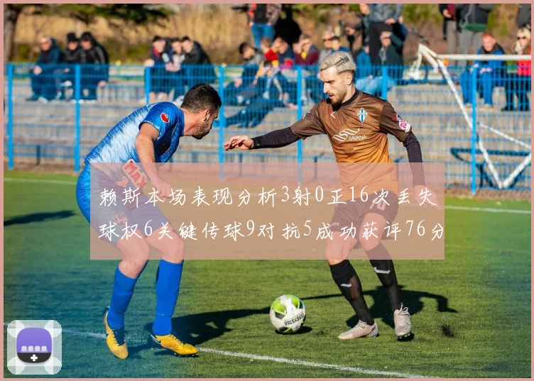 赖斯本场表现分析3射0正16次丢失球权6关键传球9对抗5成功获评76分