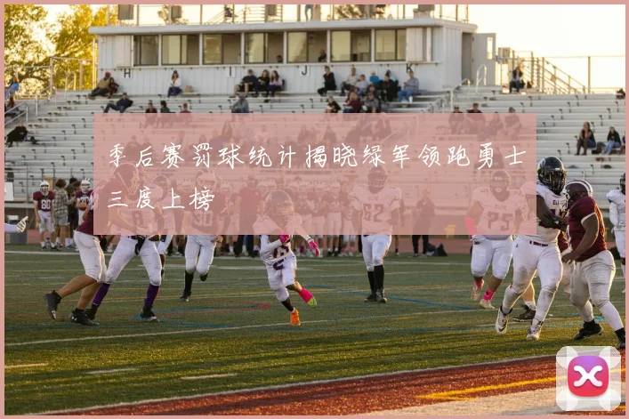 季后赛罚球统计揭晓绿军领跑勇士三度上榜