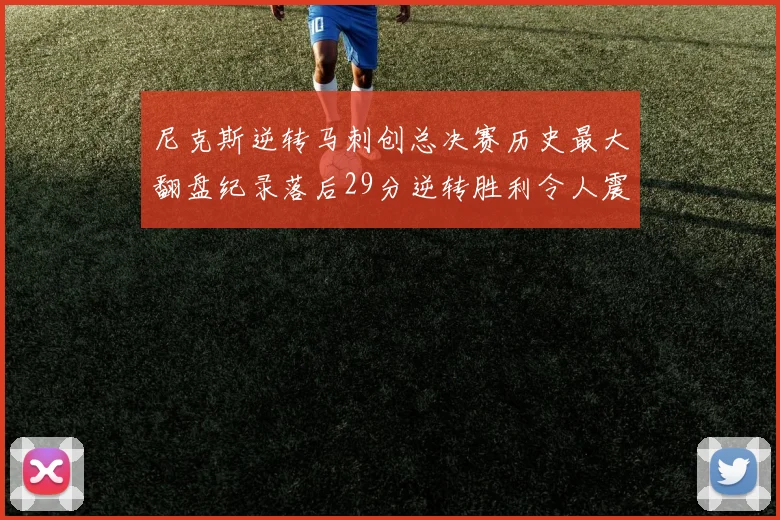 尼克斯逆转马刺创总决赛历史最大翻盘纪录落后29分逆转胜利令人震惊