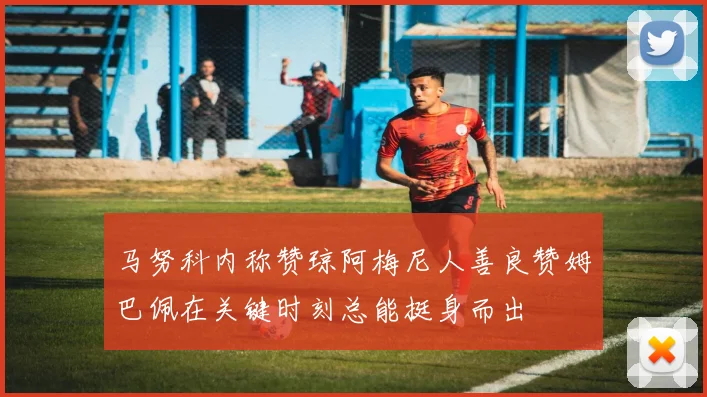 马努科内称赞琼阿梅尼人善良赞姆巴佩在关键时刻总能挺身而出