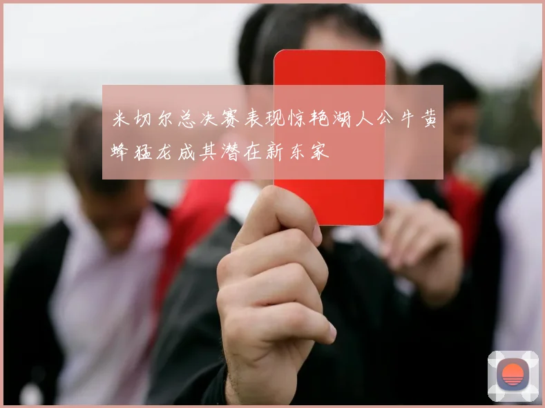 米切尔总决赛表现惊艳湖人公牛黄蜂猛龙成其潜在新东家
