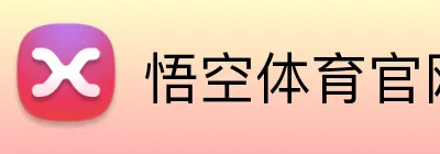 悟空体育官网 logo